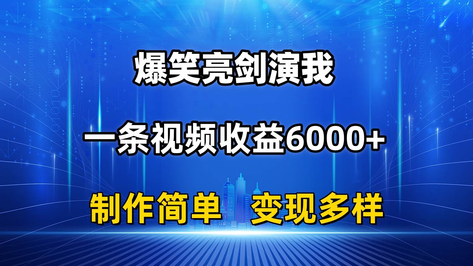 抖音热门爆笑亮剑演我，一条视频收益6000+，条条爆款，制作简单，多种变现倾城领域-倾城领域