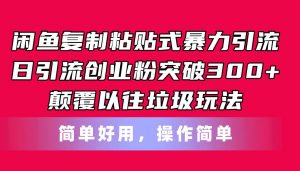 闲鱼复制粘贴式暴力引流，日引流突破300+，颠覆以往垃圾玩法，简单好用倾城领域-倾城领域