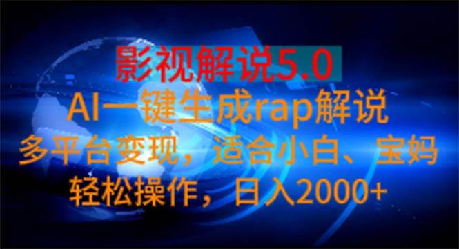 影视解说5.0  AI一键生成rap解说 多平台变现，适合小白，日入2000+倾城领域-倾城领域