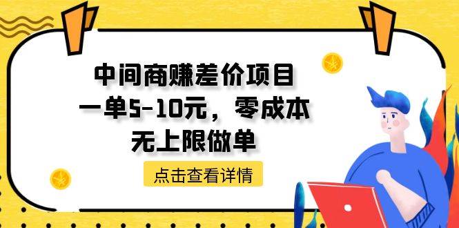 中间商赚差价天花板项目，一单5-10元，零成本，无上限做单倾城领域-倾城领域