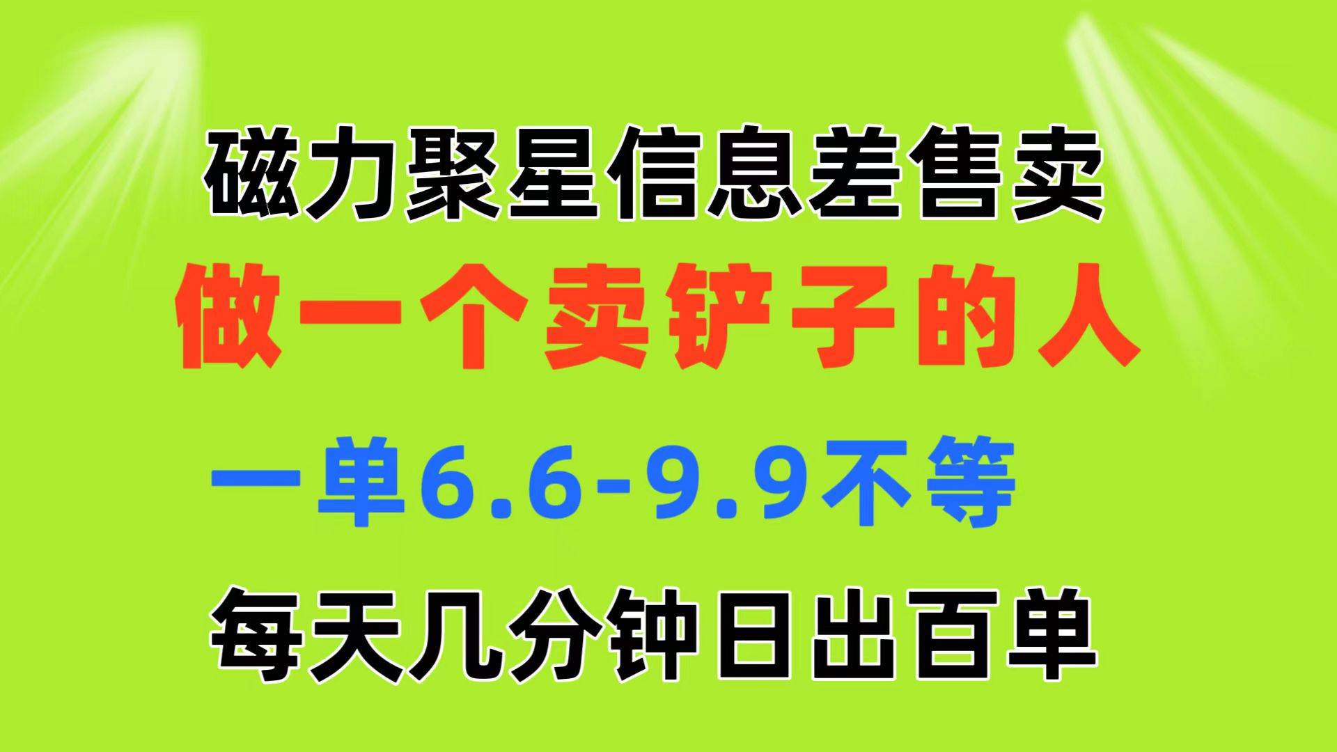 磁力聚星信息差 做一个卖铲子的人 一单6.6-9.9不等  每天几分钟 日出百单倾城领域-倾城领域