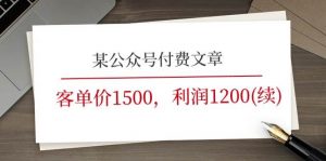 某公众号付费文章《客单价1500，利润1200(续)》市场几乎可以说是空白的倾城领域-倾城领域