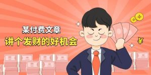 某付费文章《讲个发财好机会》拆解单月营业额千万的玄学生意倾城领域-倾城领域