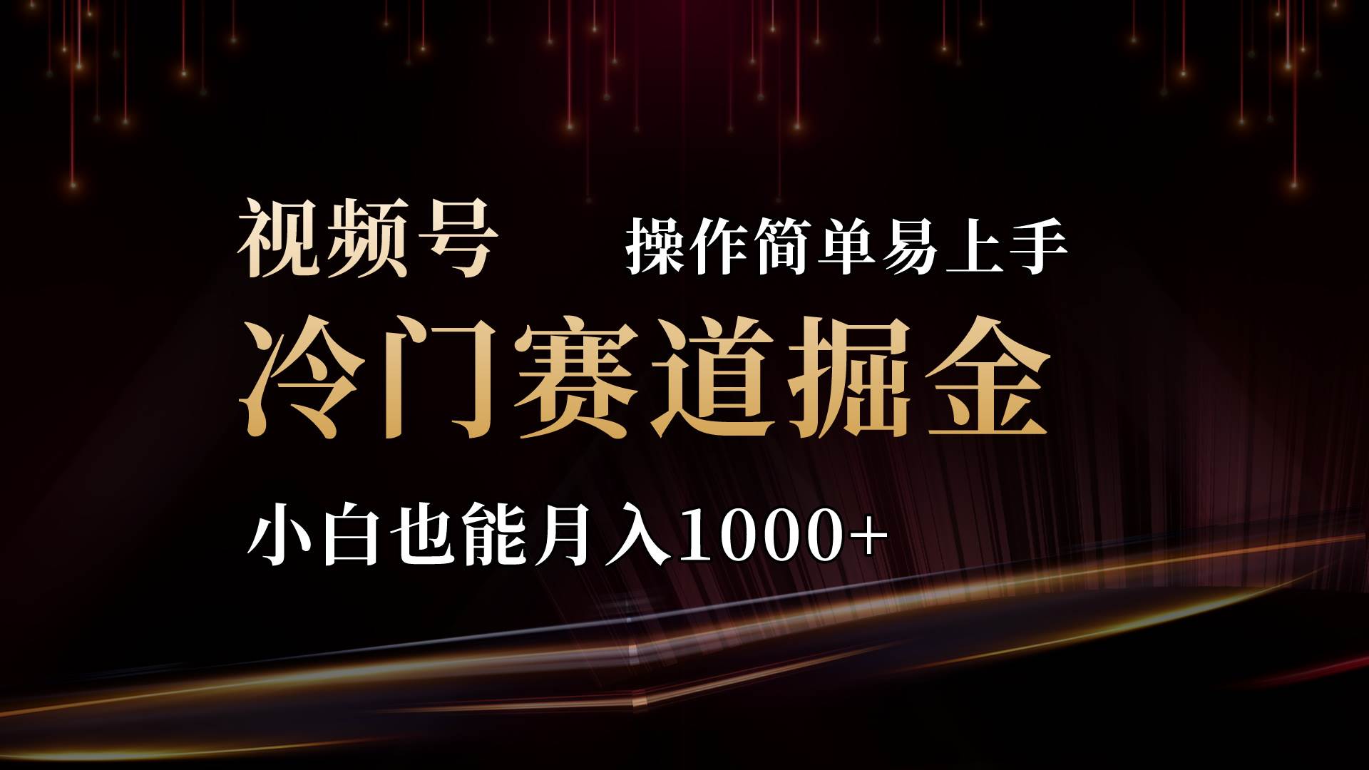 2024视频号三国冷门赛道掘金，操作简单轻松上手，小白也能月入1000+倾城领域-倾城领域