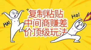 复制粘贴，中间商赚差价顶级玩法，零成本，硬通货倾城领域-倾城领域