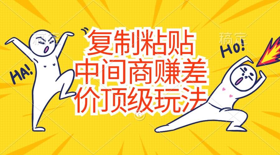 复制粘贴，中间商赚差价顶级玩法，零成本，硬通货倾城领域-倾城领域