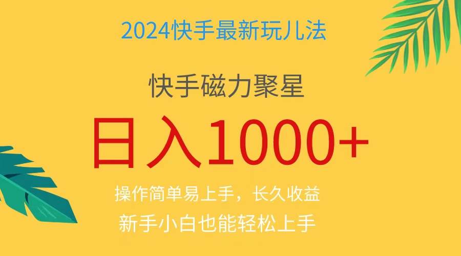 2024蓝海项目快手磁力巨星做任务，小白无脑自撸日入1000+、倾城领域-倾城领域