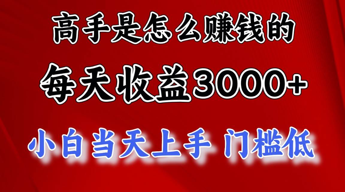 高手是怎么赚钱的，一天收益3000+ 这是穷人逆风翻盘的一个项目，非常…倾城领域-倾城领域