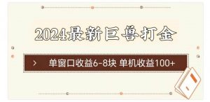 2024最新巨兽打金 单窗口收益6-8块单机收益100+倾城领域-倾城领域