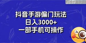 抖音手游偏门玩法，日入3000+，一部手机可操作倾城领域-倾城领域