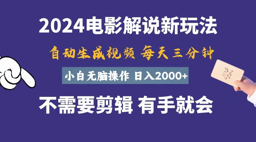 软件自动生成电影解说，一天几分钟，日入2000+，小白无脑操作倾城领域-倾城领域