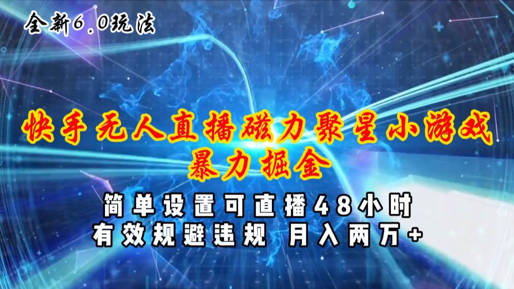 全新6.0快手无人直播，磁力聚星小游戏暴力项目，简单设置，直播48小时…倾城领域-倾城领域