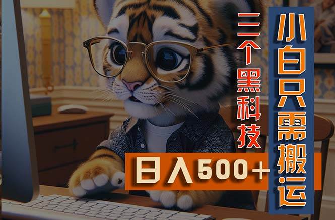 最新Ai掘金3.0，利用三个黑科技，小白只需搬运，多平台发布，矩阵操作…倾城领域-倾城领域