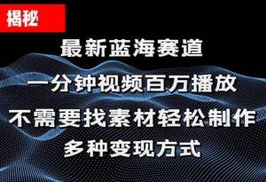 揭秘！一分钟教你做百万播放量视频，条条爆款，各大平台自然流，轻松月…倾城领域-倾城领域