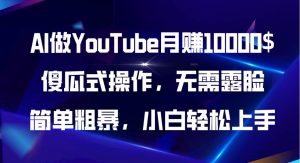 AI做YouTube月赚10000$，傻瓜式操作无需露脸，简单粗暴，小白轻松上手倾城领域-倾城领域