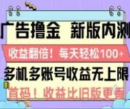 广告撸金2.0，全新玩法，收益翻倍！单机轻松100＋倾城领域-倾城领域