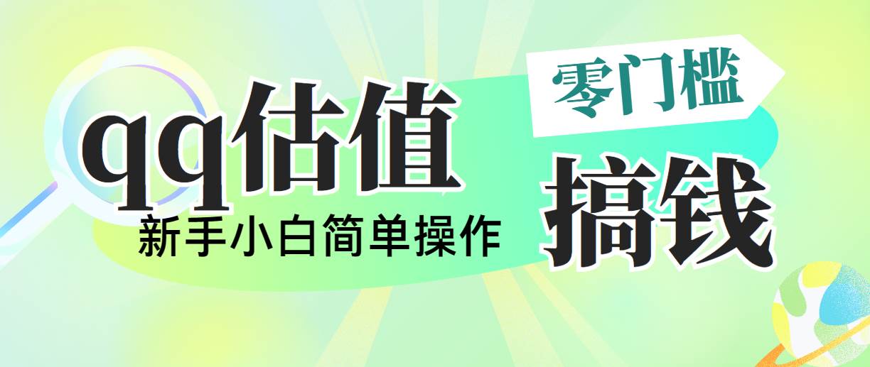 靠qq估值直播，多平台操作，适合小白新手的项目，日入500+没有问题倾城领域-倾城领域