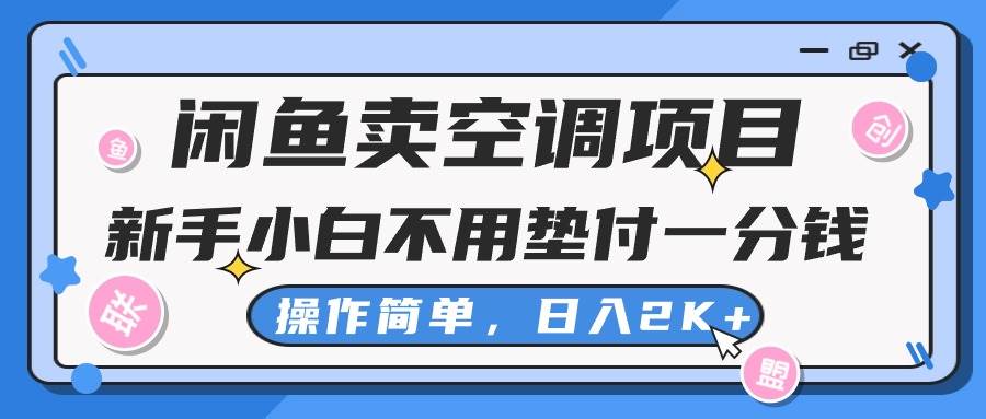 闲鱼卖空调项目，新手小白一分钱都不用垫付，操作极其简单，日入2K+倾城领域-倾城领域