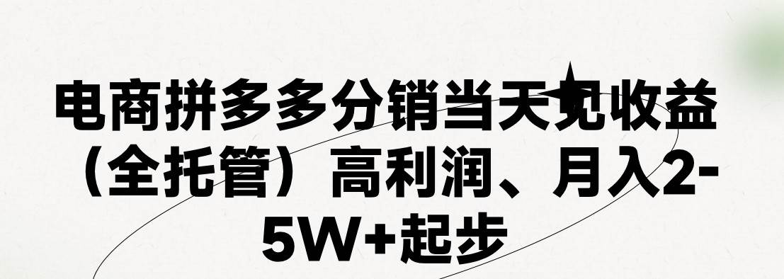 最新拼多多模式日入4K+两天销量过百单，无学费、 老运营代操作、小白福…倾城领域-倾城领域