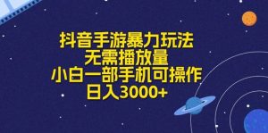 抖音手游暴力玩法，无需播放量，小白一部手机可操作，日入3000+倾城领域-倾城领域