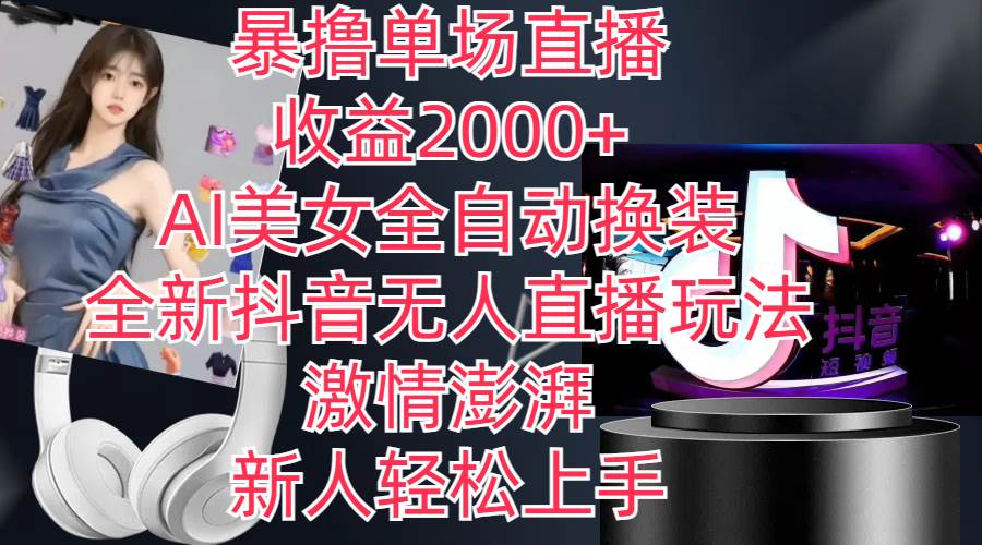 全新抖音玩法，无人直播，AI美女全自动换装，激情澎湃，新人轻松上手，…倾城领域-倾城领域