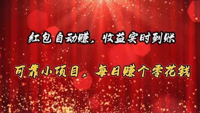红包自动赚，收益实时到账 可靠小项目，每日赚个零花钱倾城领域-倾城领域