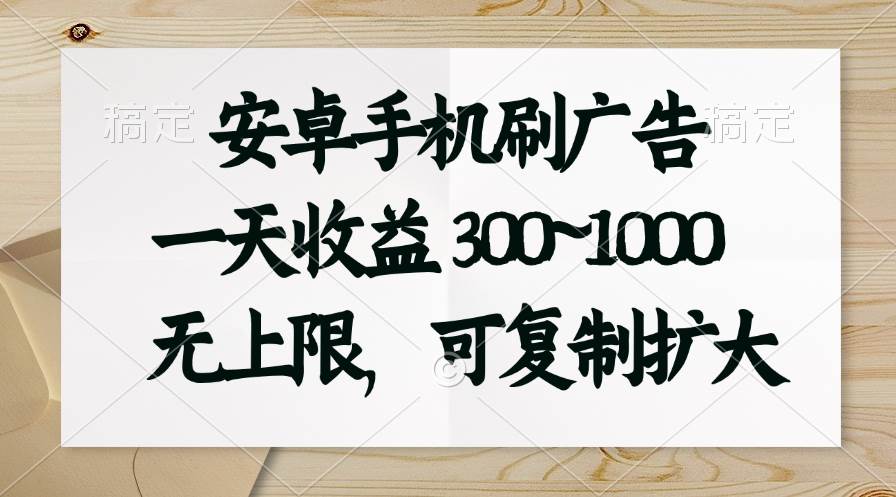 安卓手机刷广告。一天收益300~1000，无上限，可批量复制扩大倾城领域-倾城领域