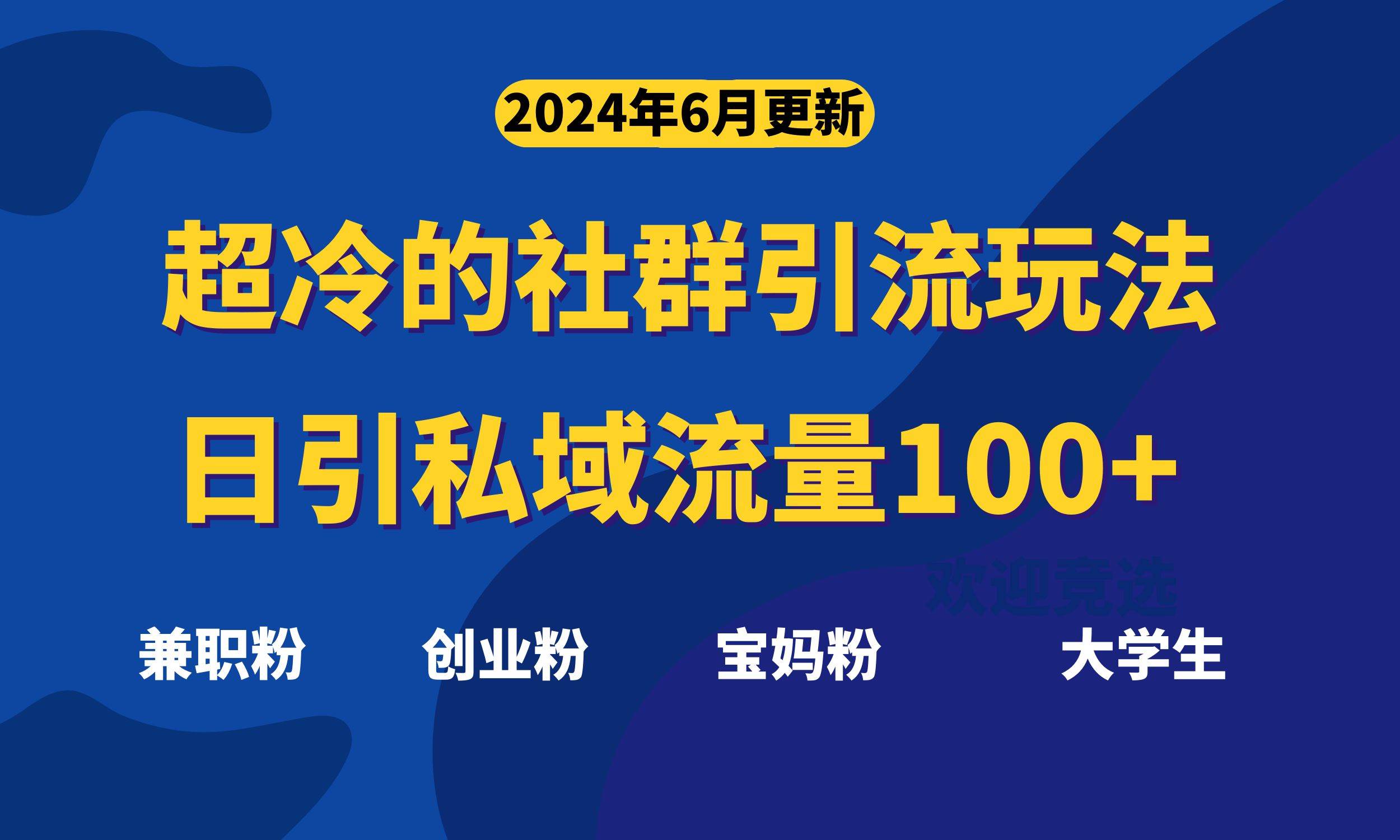超冷门的社群引流玩法，日引精准粉100+，赶紧用！倾城领域-倾城领域