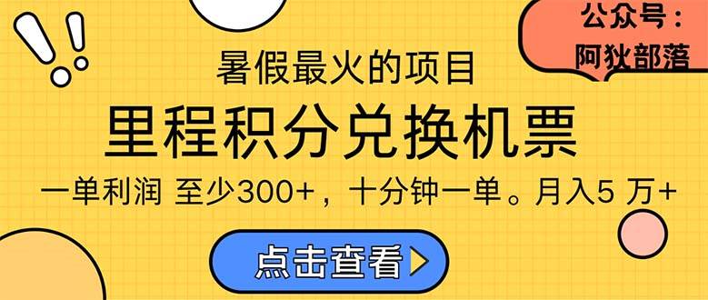 暑假最暴利的项目，利润飙升，正是项目利润爆发时期。市场很大，一单利…倾城领域-倾城领域
