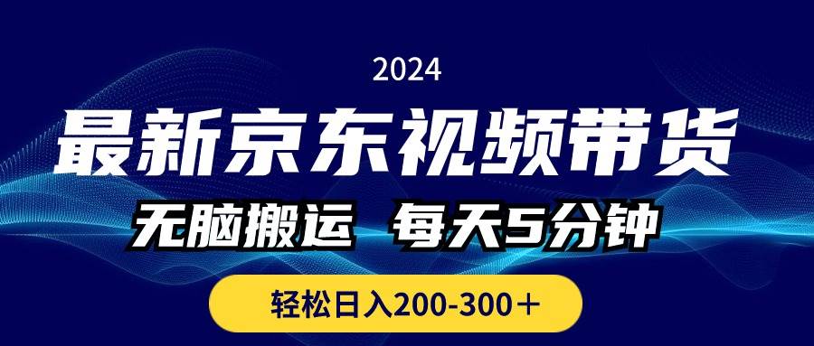 最新京东视频带货，无脑搬运，每天5分钟 ， 轻松日入200-300＋倾城领域-倾城领域
