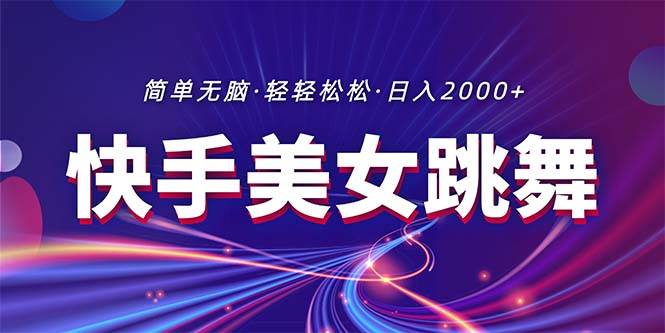 最新快手美女跳舞直播，拉爆流量不违规，轻轻松松日入2000+倾城领域-倾城领域