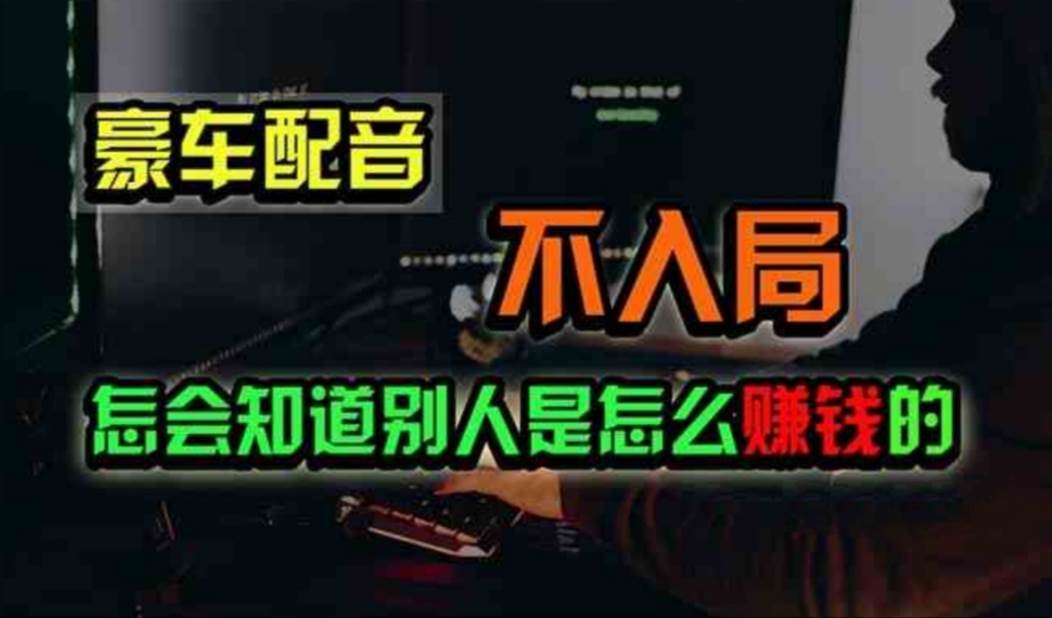豪车配音，一个惊掉下巴，闷声发财的小生意，日赚500+倾城领域-倾城领域