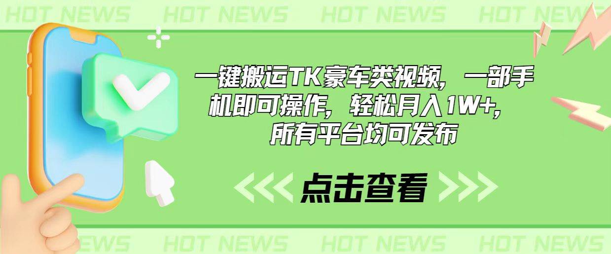 一键搬运TK豪车类视频，一部手机即可操作，轻松月入1W+，所有平台均可发布倾城领域-倾城领域
