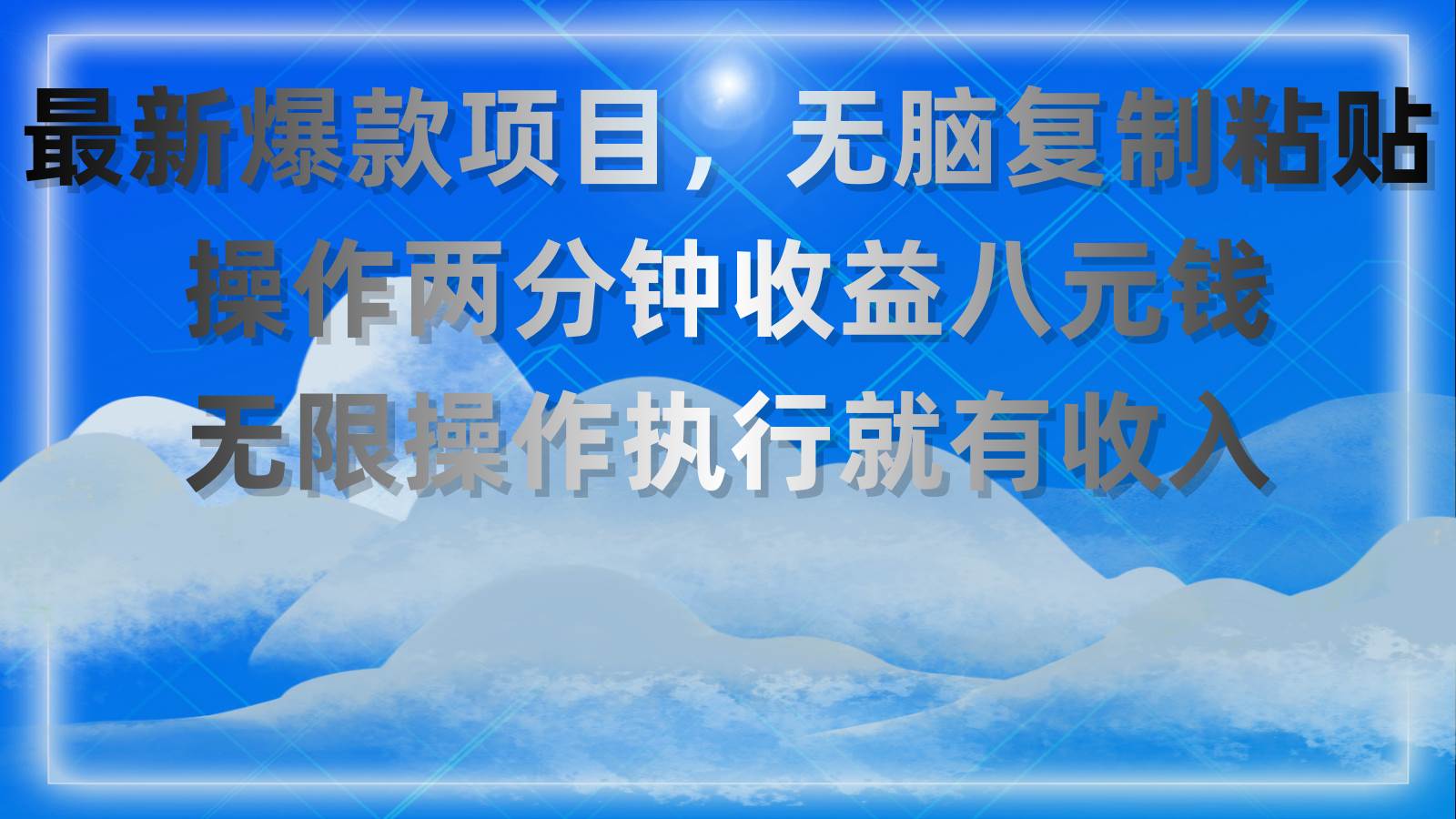 最新爆款项目，无脑复制粘贴，操作两分钟收益八元钱，无限操作执行就有…倾城领域-倾城领域