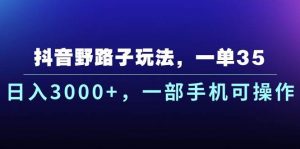 抖音野路子玩法，一单35.日入3000+，一部手机可操作倾城领域-倾城领域
