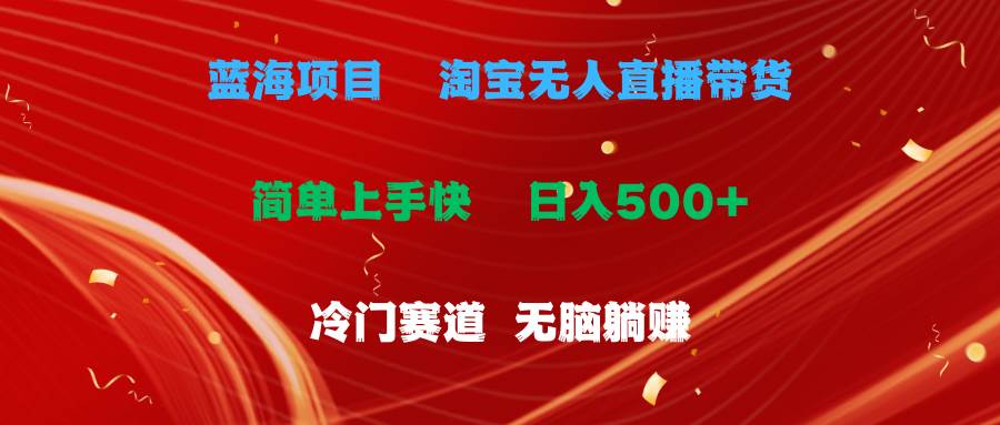 蓝海项目  淘宝无人直播冷门赛道  日赚500+无脑躺赚  小白有手就行倾城领域-倾城领域