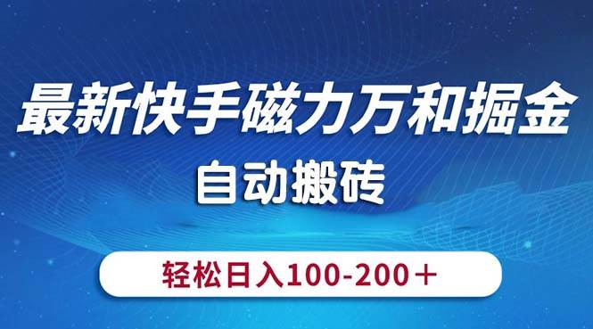 最新快手磁力万和掘金，自动搬砖，轻松日入100-200，操作简单倾城领域-倾城领域