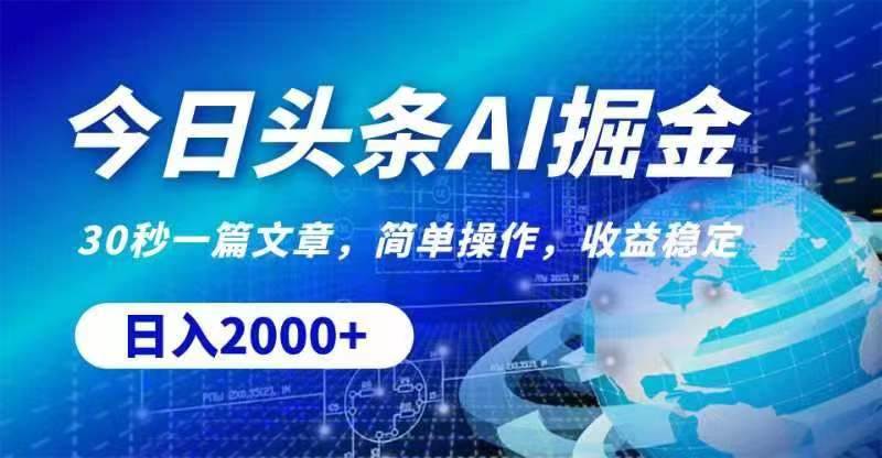 今日头条AI掘金，30秒一篇文章，无脑操作，日入2000+倾城领域-倾城领域