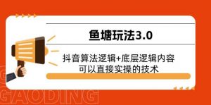 鱼塘玩法3.0：抖音算法逻辑+底层逻辑内容，可以直接实操的技术倾城领域-倾城领域