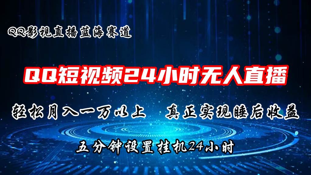 2024蓝海赛道，QQ短视频无人播剧，轻松月入上万，设置5分钟，直播24小时倾城领域-倾城领域