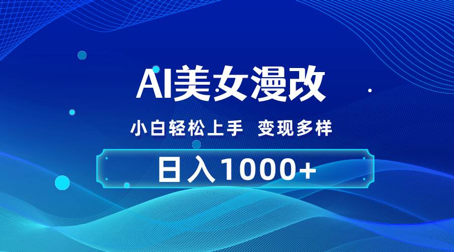 AI漫改，小白轻松上手，无脑操作，2分钟一单，日入1000＋倾城领域-倾城领域