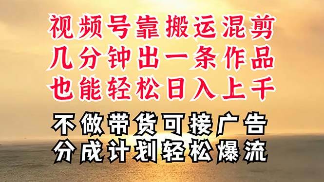深层揭秘视频号项目，是如何靠搬运混剪做到日入过千上万的，带你轻松爆…倾城领域-倾城领域