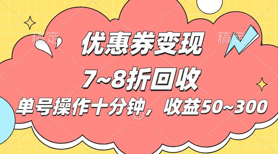 电商平台优惠券变现，单账号操作十分钟，日收益50~300倾城领域-倾城领域