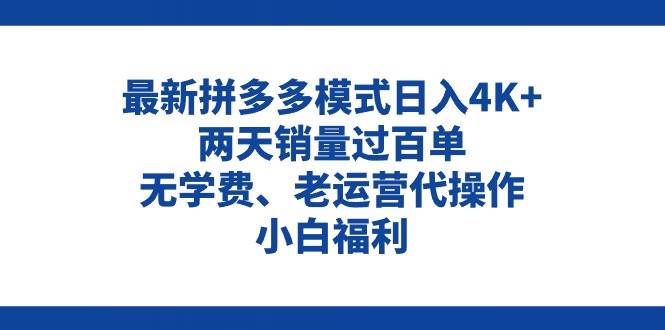 拼多多最新模式日入4K+两天销量过百单，无学费、老运营代操作、小白福利倾城领域-倾城领域
