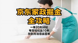 京东家政掘金-全攻略  一单利润20-40之间轻松上手倾城领域-倾城领域