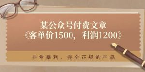 某付费文章《客单价1500，利润1200》非常暴利，完全正规的产品倾城领域-倾城领域