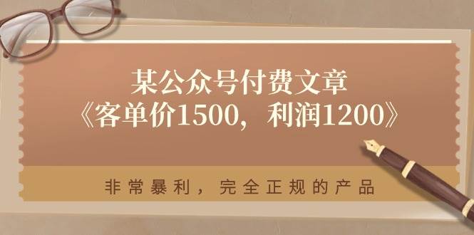 某付费文章《客单价1500，利润1200》非常暴利，完全正规的产品倾城领域-倾城领域