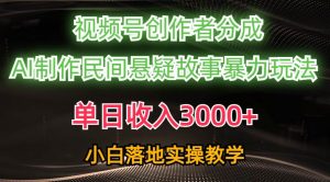 单日收入3000+，视频号创作者分成，AI创作民间悬疑故事，条条爆流倾城领域-倾城领域