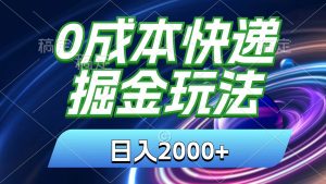 0成本快递掘金玩法，日入2000+，小白30分钟上手，收益嘎嘎猛！倾城领域-倾城领域