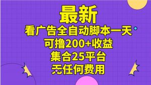 最新看广告全自动脚本一天可撸200+收益 。集合25平台 ，无任何费用倾城领域-倾城领域